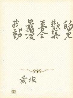 我最喜欢的妈妈动漫全集免费观看