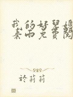 我的好儿媳妇儿秦雨免费阅读