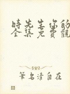 时先生你的暗恋全集免费观看