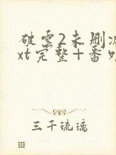 破云2未删减txt完整+番外