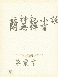 妖神记小说笔趣阁无弹窗