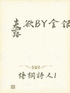 夫欲BY金银花露