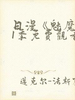 日漫《魅魔》第1季免费观看