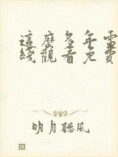 这么多年电影在线观看免费版