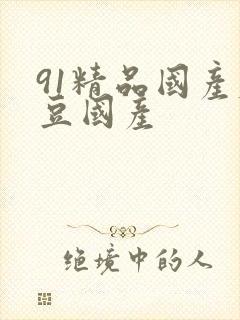 91精品国产麻豆国产