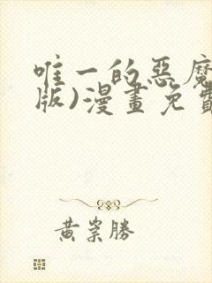 唯一的恶魔(台版)漫画免费观看封面