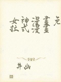 女神漫画免费下拉式漫画