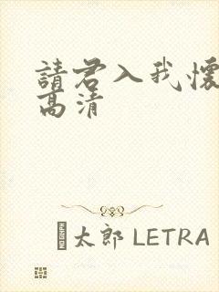 请君入我怀短剧高清
