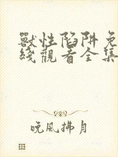 兽性陷阱免费在线观看全集完整版