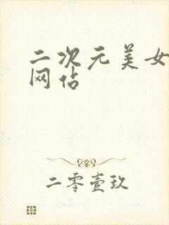 二次元美女隐私网站