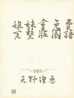 姐妹会免费观看完整版国语高清在线