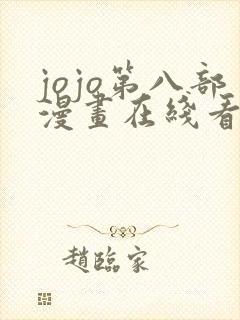 jojo第八部漫画在线看免费下拉式