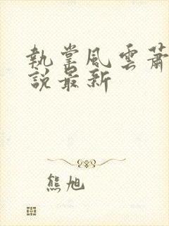 执掌风云萧峥小说最新