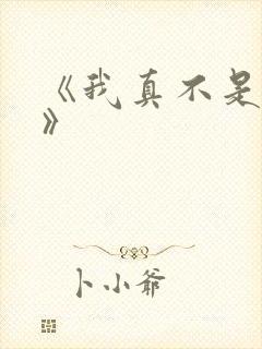 《我真不是魔神》