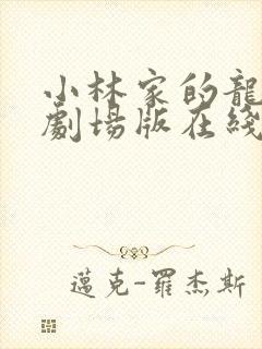 小林家的龙女仆剧场版在线