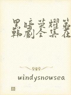 黑暗荣耀第二季韩剧全集在线观看