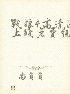 战狼4高清国语上线免费观看封面