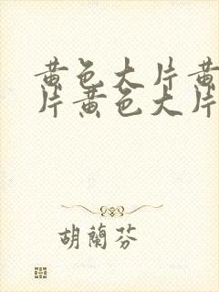 黄色大片黄色大片黄色大片黄色大片