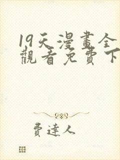 19天漫画全集观看免费下拉式