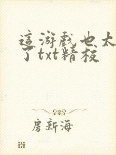 这游戏也太真实了txt精校