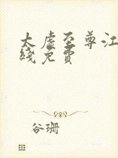 太虚至尊江凡在线免费