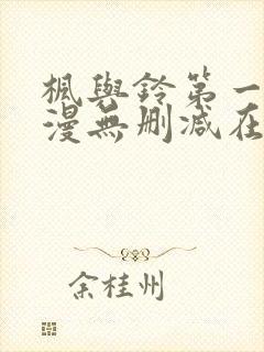 枫与铃第一季动漫无删减在线观看封面