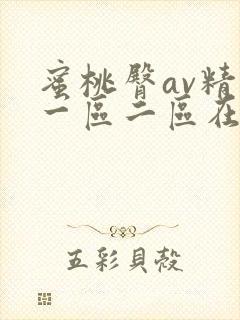 蜜桃臀av精品一区二区在线