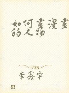 如何画漫画里面的人物封面