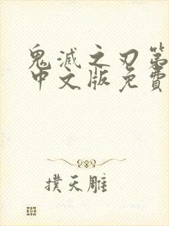 鬼灭之刃第一季中文版免费