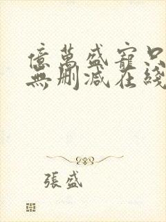 亿万盛宠只为你无删减在线阅读