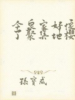 今泉家好像变成了聚集地樱花动漫