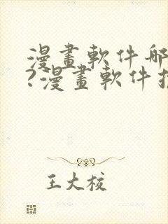 漫画软件哪个好?漫画软件推荐封面