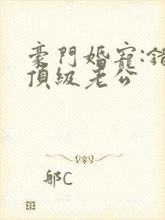 豪门婚宠:错嫁顶级老公