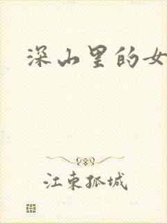 深山里的女人