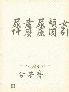 尿黄尿频女性是什么原因引起的