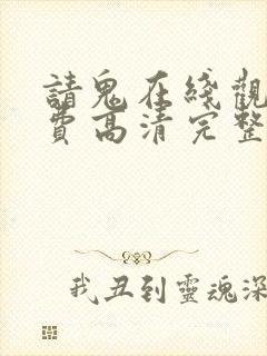 请鬼在线观看免费高清完整版