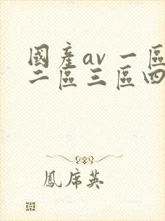 国产av 一区二区三区四区