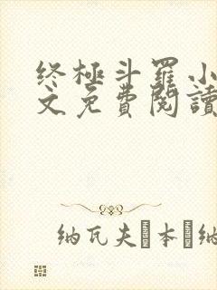 终极斗罗小说全文免费阅读无弹窗封面