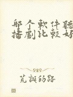 哪个软件听书广播剧比较好