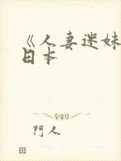 《人妻迷妹网》日本