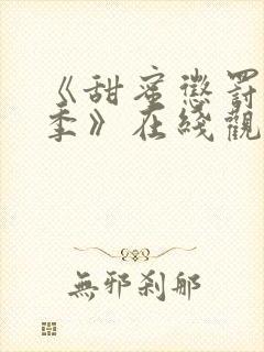 《甜蜜惩罚第二季》在线观看