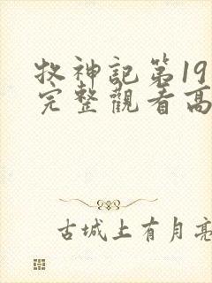 牧神记第19集完整观看高清