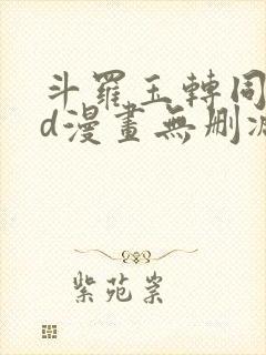 斗罗玉转同人3d漫画无删减