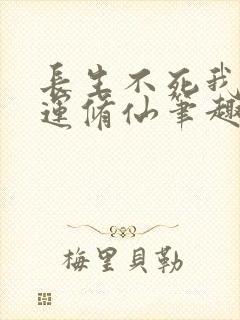 长生不死我以气运修仙笔趣阁