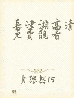 长津湖高清完整免费观看