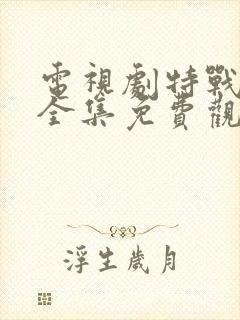 电视剧特战荣耀全集免费观看封面