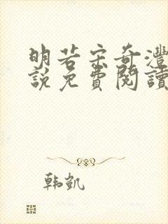 明若宋奇沣的小说免费阅读无弹窗封面