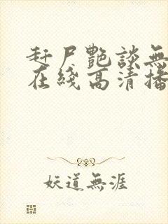 赶尸艳谈无删减在线高清播放