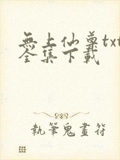 无上仙尊txt全集下载