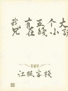 我有五个大佬师兄 在线小说